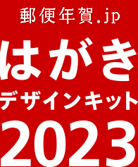 郵便年賀.jp はがきデザインキット2023