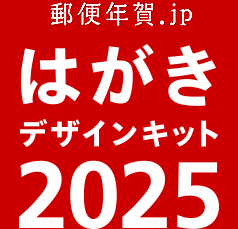 郵便年賀.jp はがきデザインキット2025