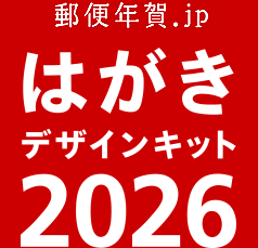 郵便年賀.jp はがきデザインキット2026